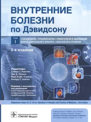 Внутренние болезни по Дэвидсону. В 5 томах. Том I. Кардиология. Пульмонология. Ревматология и заболевания опорно-двигательного аппарата. Нефрология и урология — 2846455 — 1