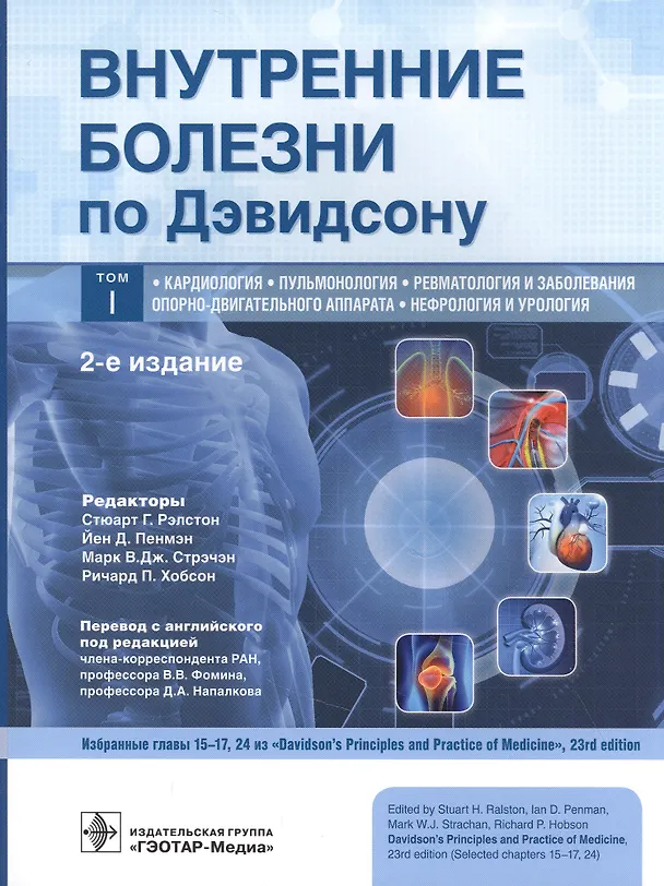 Книга Внутренние болезни по Дэвидсону. В 5 томах. Том I. Кардиология. Пульмонология. Ревматология и заболевания опорно-двигательного аппарата. Нефрология и урология () — 1