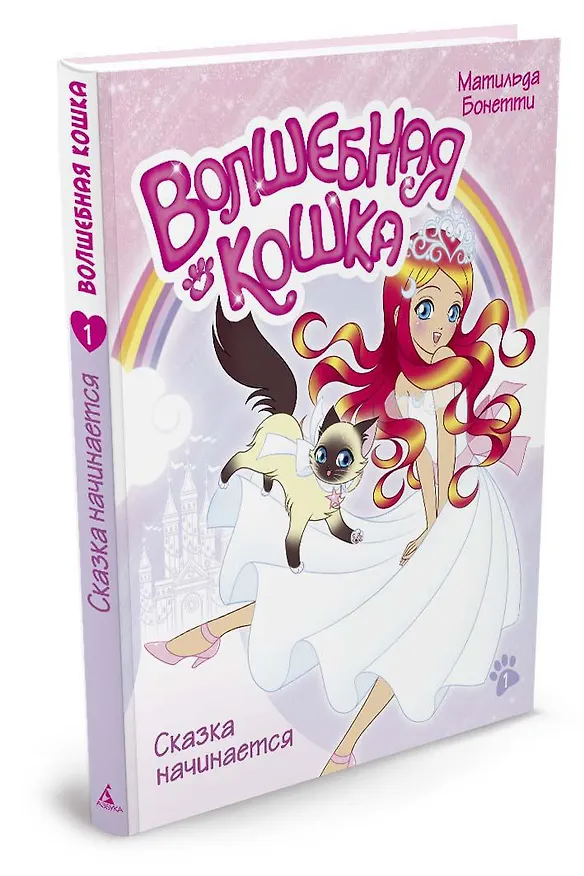 Книга Волшебная кошка. Кн.1. Сказка начинается (Матильда Бонетти) — 2