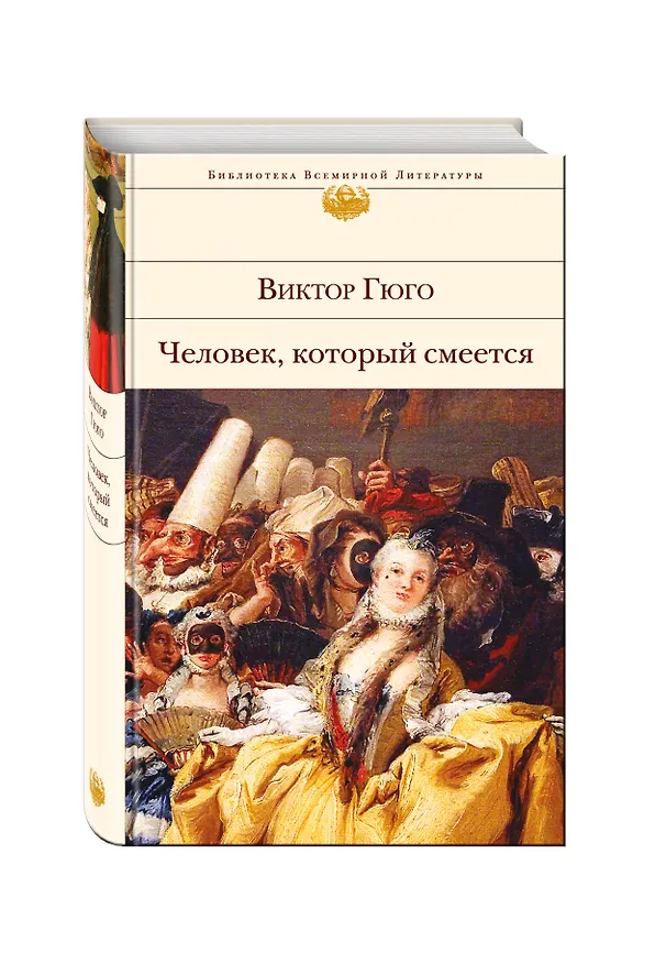 Книга Человек, который смеется (Виктор Мари Гюго) — 5