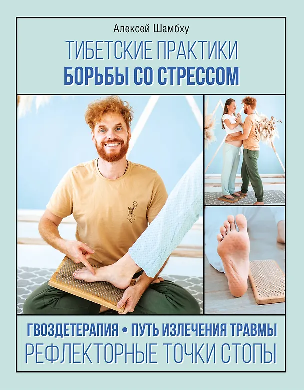 Книга Тибетские практики борьбы со стрессом (Алексей Шамбху) — 1