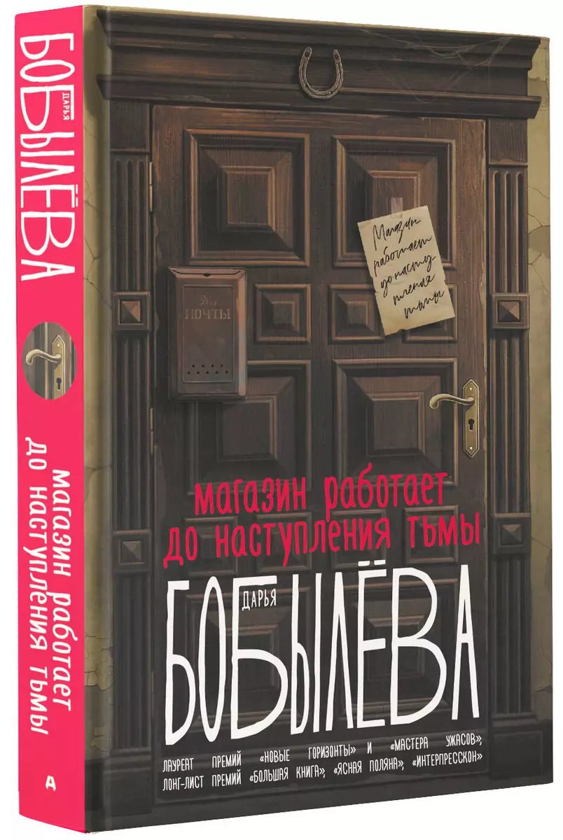 Магазин работает до наступления тьмы (Дарья Бобылёва) - купить книгу с  доставкой в интернет-магазине «Читай-город». ISBN: 978-5-17-159540-1