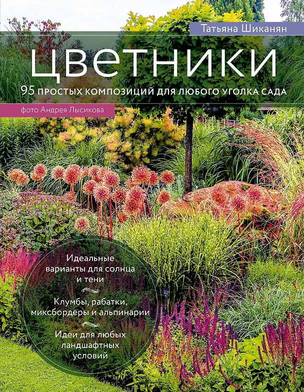 Книга Цветники. 95 простых композиций для любого уголка сада (Татьяна Шиканян) — 1