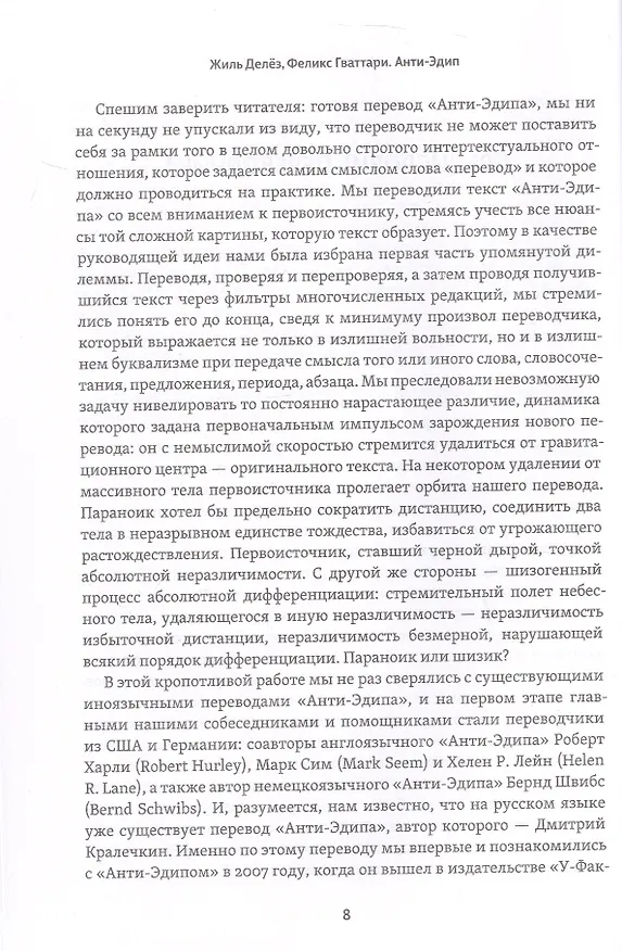 Книга Анти-Эдип. Капитализм и Шизофрения. Том 1 (Жиль Делёз, Феликс Гваттари) — 6