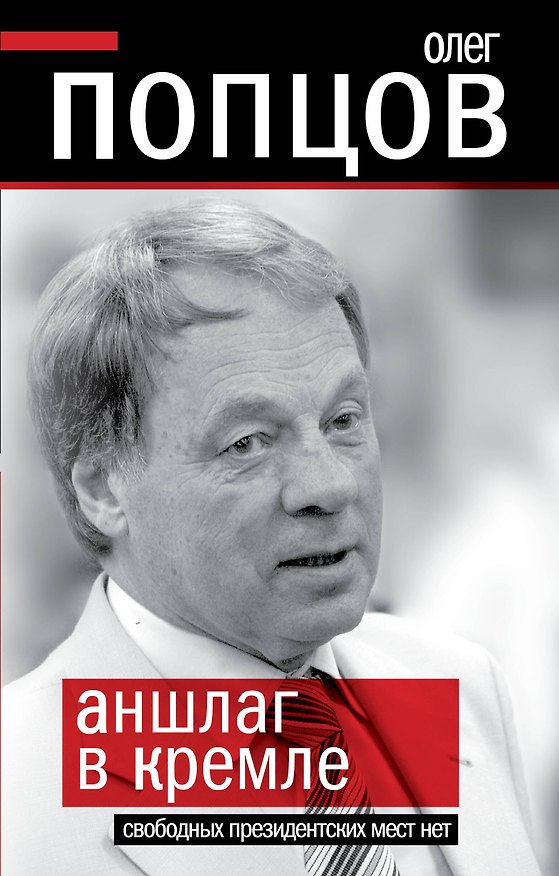 Книга Аншлаг в Кремле. Свободных президентских мест нет (Олег Попцов) — 1