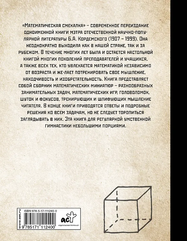 Книга Математическая смекалка. Лучшие логические задачи, головоломки и упражнения (Борис Кордемский) — 2