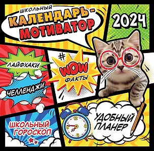 Школьный календарь-мотиватор 2993036
