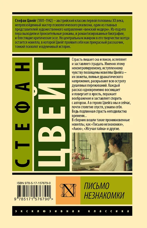 Книга Письмо незнакомки (Стефан Цвейг) — 2