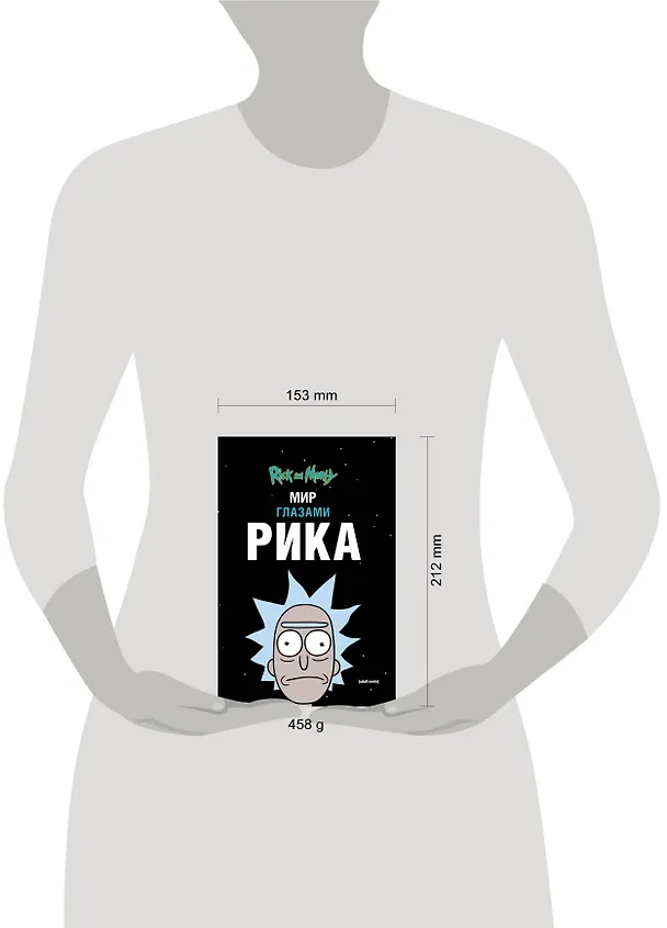 Рик и Морти. Мир глазами Рика 2775904 — 7