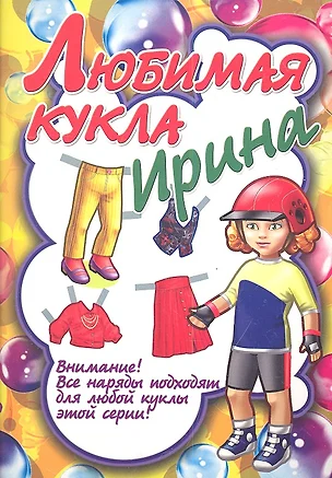 Любимая кукла Ирина — 2336805 — 1