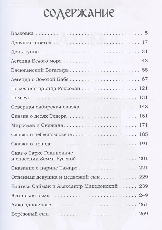 Книга Легенды ведической Руси. Книга вторая. Сборник русских сказок () — 2