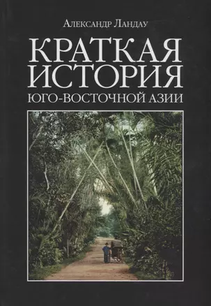 Краткая история Юго-Восточной Азии — 2704218 — 1