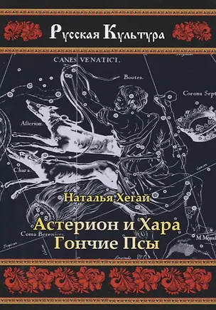Книга Астерион и Хара. Гончие псы ()