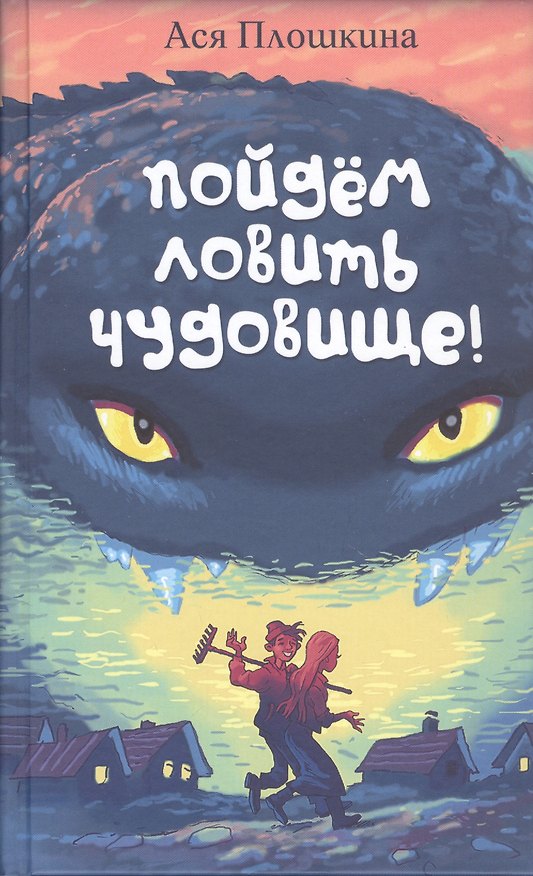 Книга Пойдём ловить чудовище (Ася Плошкина) — 1
