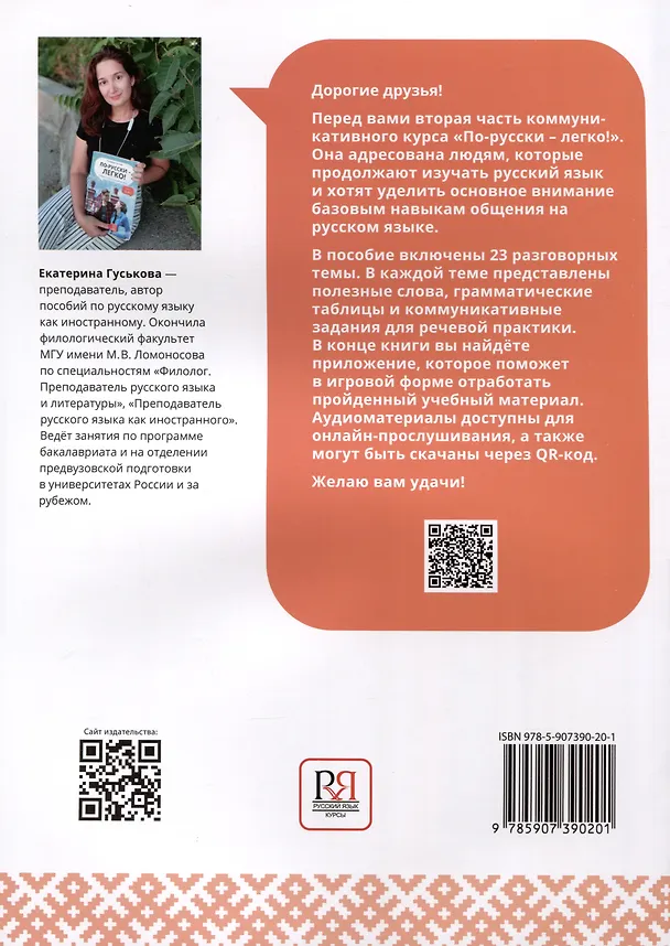 Книга По-русски - легко! - Книга 2. Учебное пособие по развитию речи. А1-А2 (Екатерина Гуськова) — 2