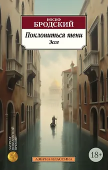 Поклониться тени. Эссе