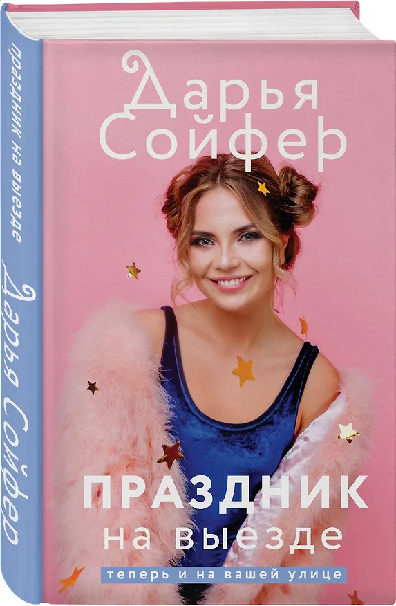 Книга Праздник на выезде (Дарья Сойфер) — 4