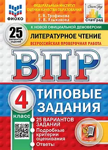 ВПР. Литературное чтение. 4 класс.Типовые задания. 25 вариантов заданий. Подробные критерии оценивания. Ответы