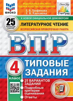 Всероссийская проверочная работа. Литературное чтение: 4 класс: 25 вариантов. Типовые задания. ФГОС НОВЫЙ — 3063555 — 1