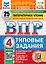 ВПР. Литературное чтение. 4 класс.Типовые задания. 25 вариантов заданий. Подробные критерии оценивания. Ответы — 3063555 — 1