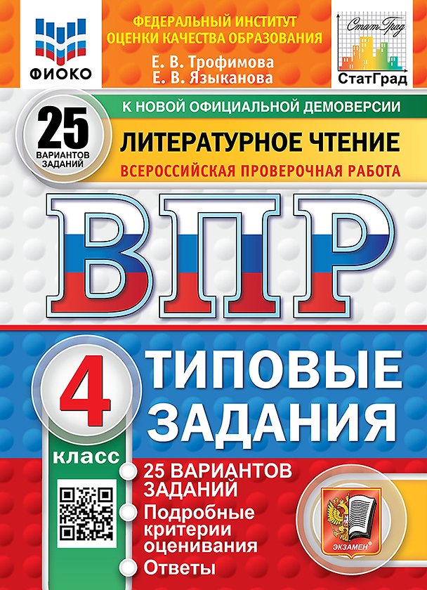 Книга ВПР. Литературное чтение. 4 класс.Типовые задания. 25 вариантов заданий. Подробные критерии оценивания. Ответы (Елена Трофимова, Елена Языканова) — 1