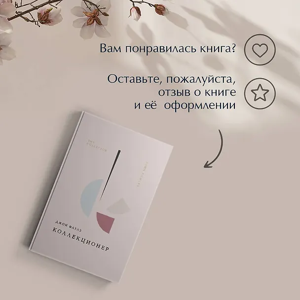 Книга Коллекционер (Джон Роберт Фаулз) — 13