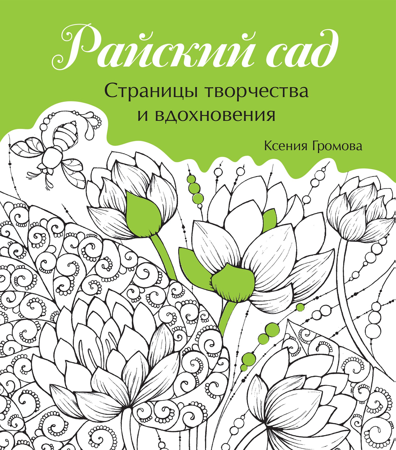 

Райский сад