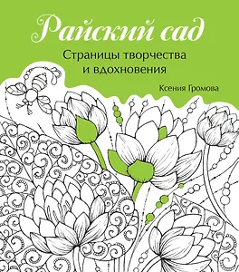 Райский сад