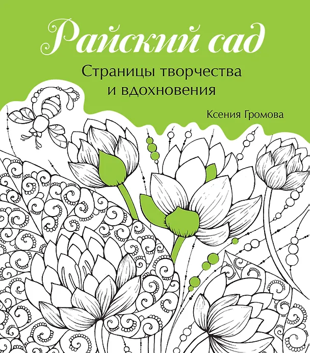 Книга Райский сад () — 1