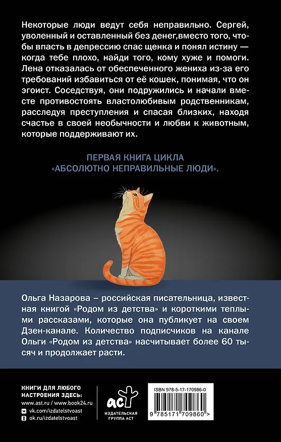 Книга Абсолютно неправильные люди (Ольга Назарова) — 2