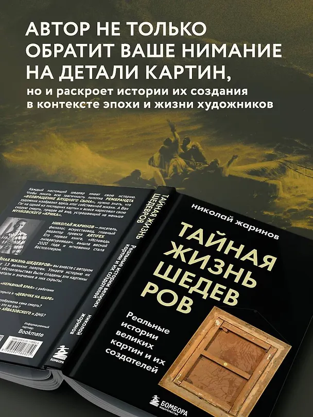 Книга Тайная жизнь шедевров: реальные истории великих картин и их создателей (Николай Жаринов) — 8