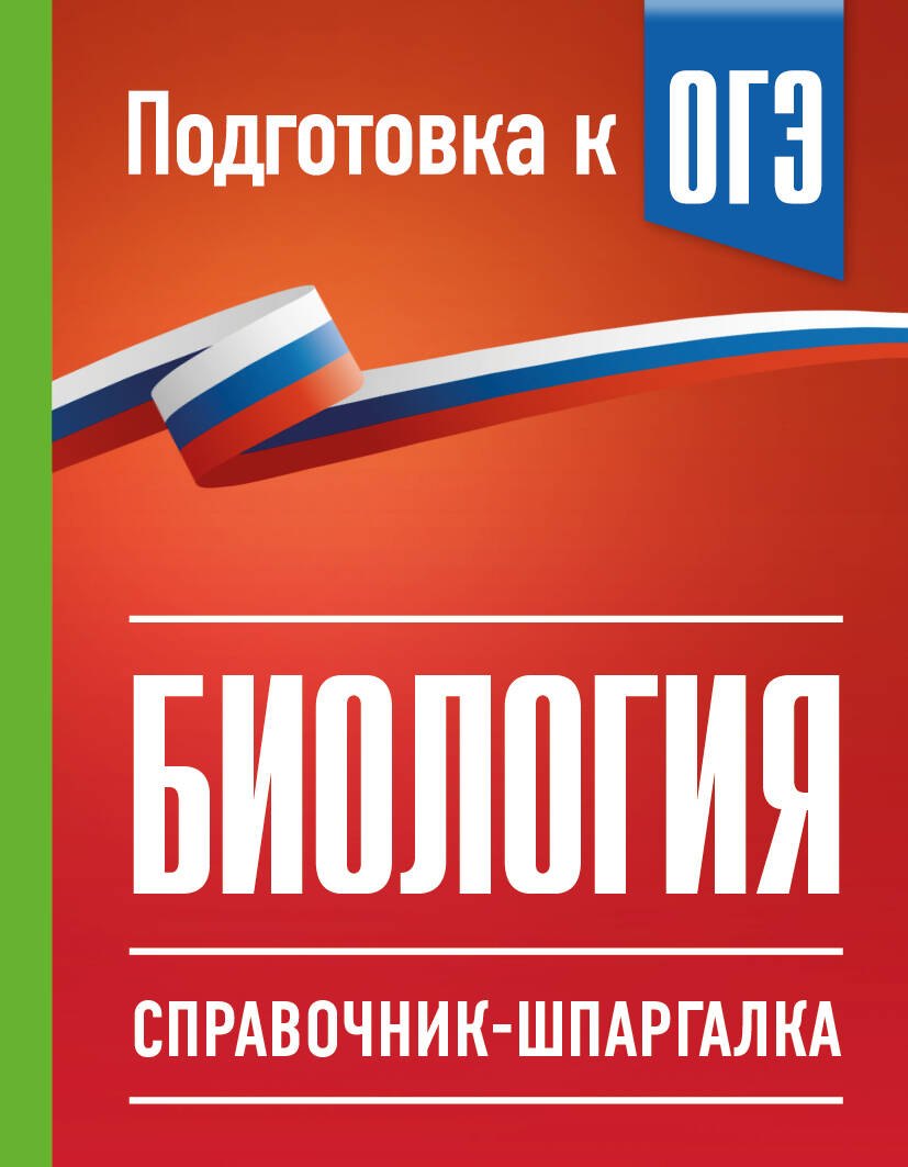 None Биология. Справочник-шпаргалка для подгтовки к ОГЭ