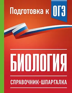 Биология. Справочник-шпаргалка для подгтовки к ОГЭ