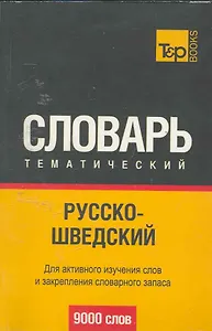 Русско-шведский тематический словарь. 9000 слов