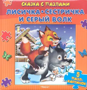 Лисичка-сестричка и Серый волк. 5 пазл-картинок — 2349615 — 1