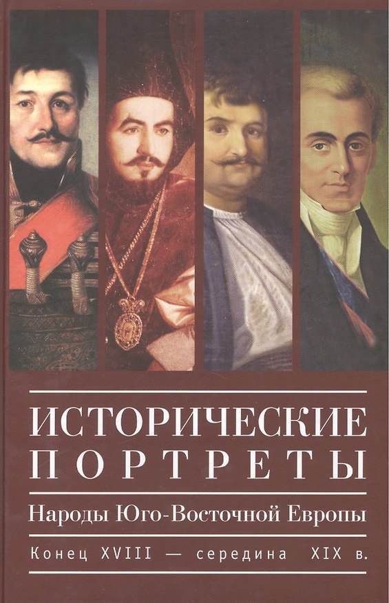 Книга Исторические портреты. Народы Юго-Восточной Европы. Конец XVIII - середина XIX века () — 1