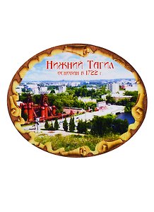 ГС Магнит Нижний Тагил Свиток овальный (дерево) (7,5см)
