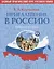 Приглашение в Россию. Вып. 2.  Рабочая тетрадь — 2713497 — 1