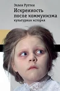 Искренность после коммунизма. Культурная история