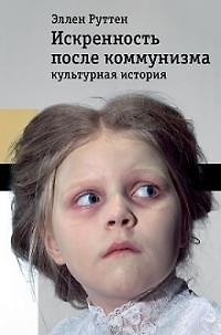 Книга Искренность после коммунизма. Культурная история () — 1