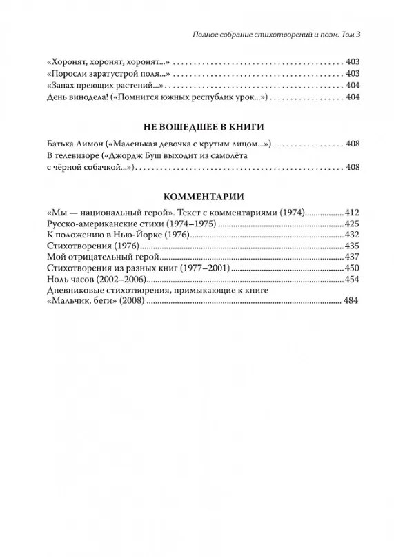 Книга Полное собрание стихотворений и поэм. В 4 томах. Том III (Эдуард Лимонов) — 17