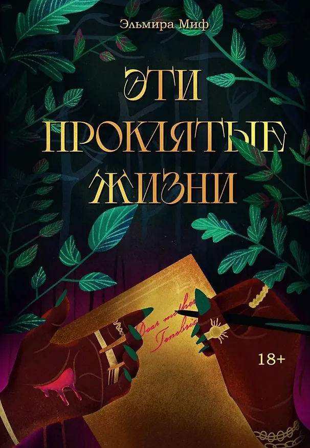 Книга Эти проклятые жизни (Эльмира Миф) — 1