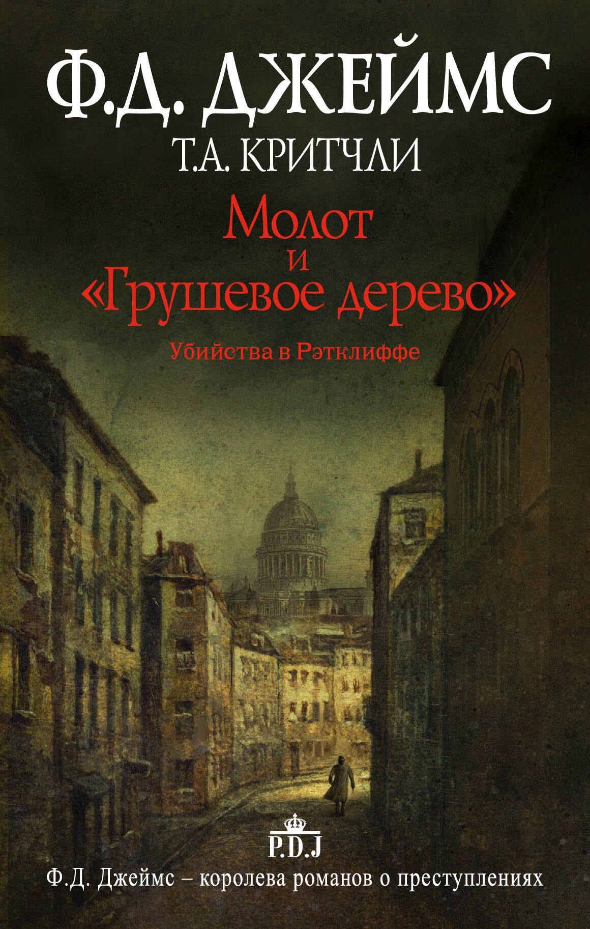 

Молот и "Грушевое дерево". Убийства в Рэтклиффе: роман