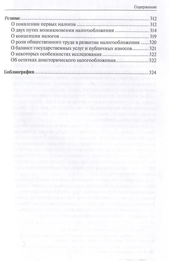 Книга О происхождении налогообложения: древние корни налоговых систем. (Чаба Силович) — 7