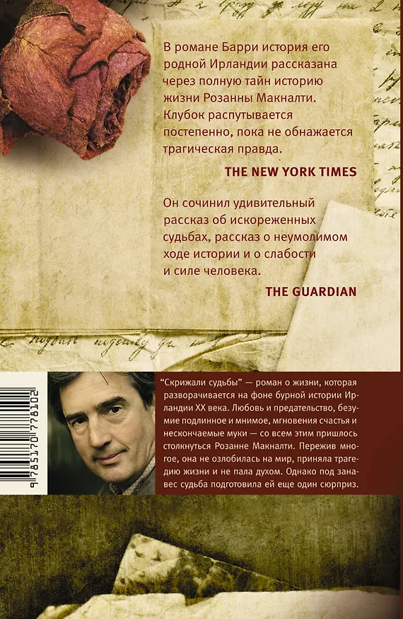 Книга Скрижали судьбы (Себастьян Барри) — 2