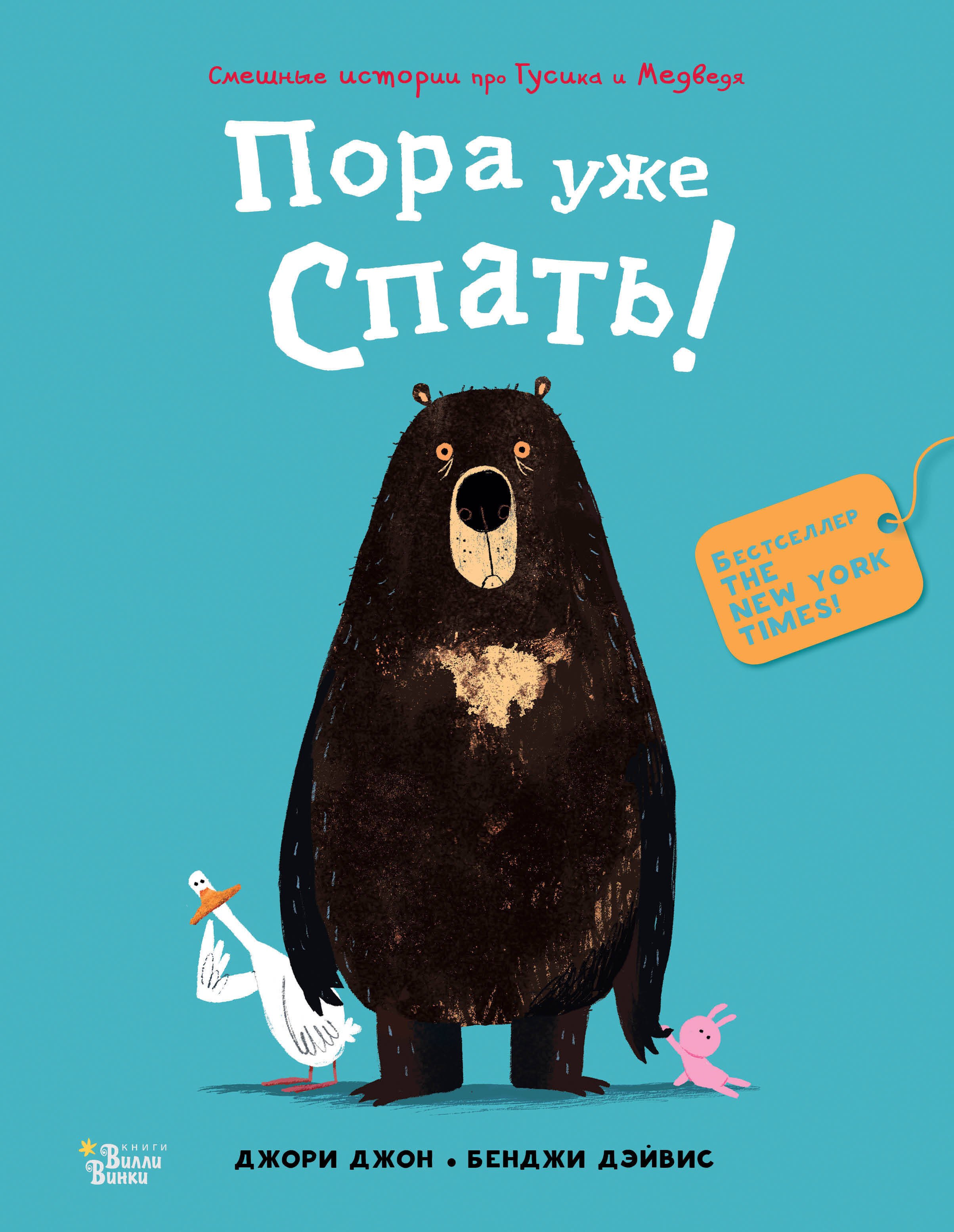 

Медведь и Гусик. Пора уже спать!