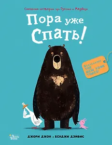 Медведь и Гусик. Пора уже спать!