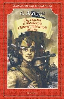Книга Рассказы о Великой Отечественной войне (Сергей Алексеев) — 1