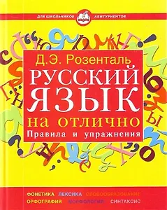 Русский язык на отлично. Правила и упражнения