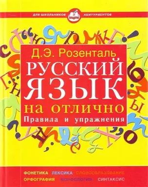 Русский язык на отлично. Правила и упражнения — 2203100 — 1